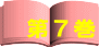 第7巻
